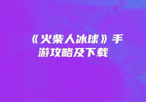 《火柴人冰球》手游攻略及下载