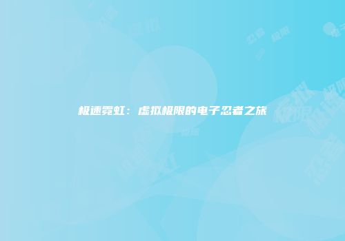 极速霓虹：虚拟极限的电子忍者之旅