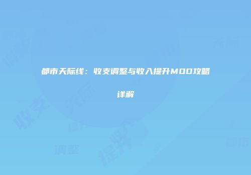 都市天际线：收支调整与收入提升MOD攻略详解