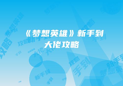 《梦想英雄》新手到大佬攻略