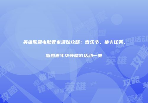 英雄联盟电脑管家活动攻略：音乐节、集卡任务、感恩嘉年华等精彩活动一览