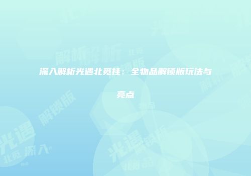 深入解析光遇北觅挂：全物品解锁版玩法与亮点