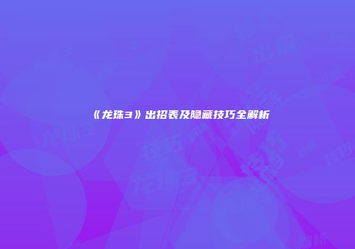《龙珠3》出招表及隐藏技巧全解析