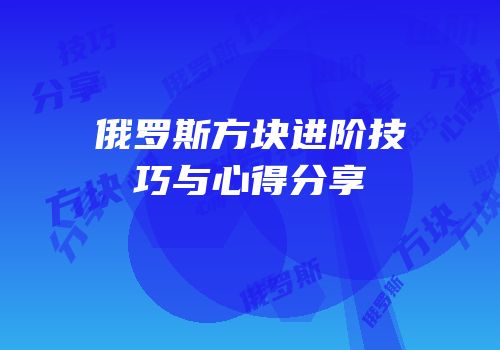 俄罗斯方块进阶技巧与心得分享