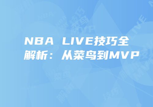 NBA LIVE技巧全解析：从菜鸟到MVP