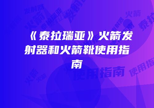 《泰拉瑞亚》火箭发射器和火箭靴使用指南