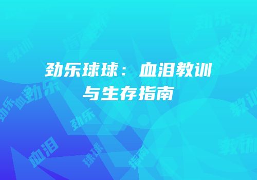 劲乐球球：血泪教训与生存指南