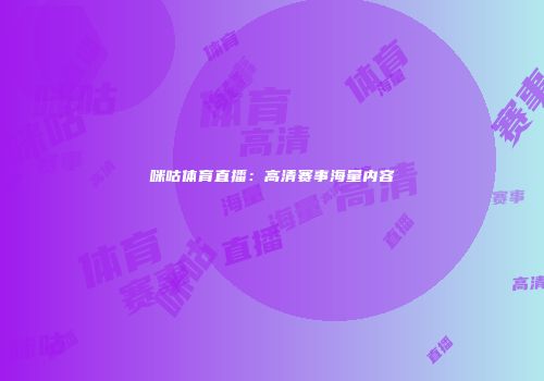 咪咕体育直播：高清赛事海量内容