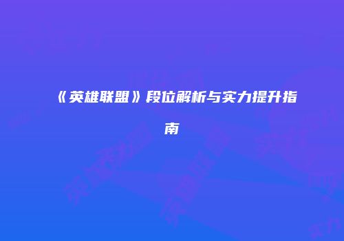 《英雄联盟》段位解析与实力提升指南