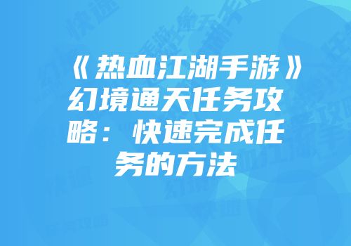 《热血江湖手游》幻境通天任务攻略：快速完成任务的方法