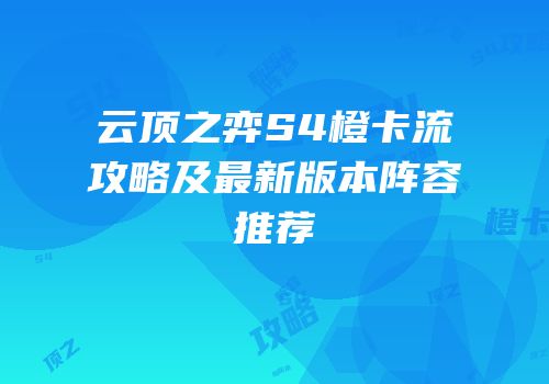 云顶之弈S4橙卡流攻略及最新版本阵容推荐