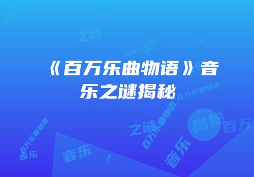 《百万乐曲物语》音乐之谜揭秘