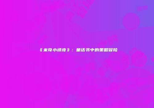 《米奇小顽皮》：童话书中的策略冒险