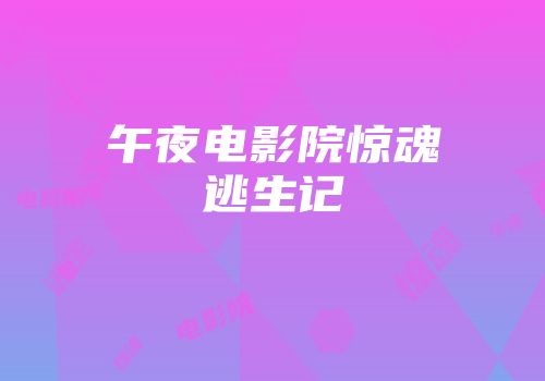 午夜电影院惊魂逃生记