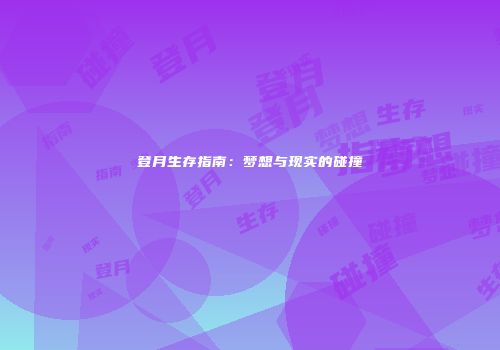 登月生存指南：梦想与现实的碰撞