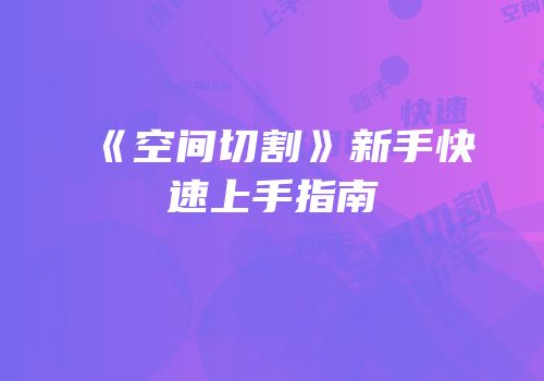 《空间切割》新手快速上手指南
