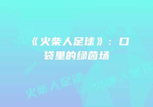 《火柴人足球》：口袋里的绿茵场