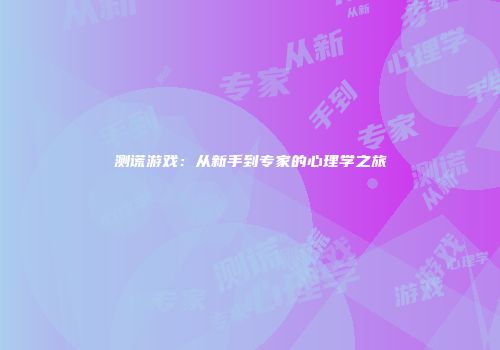 测谎游戏：从新手到专家的心理学之旅