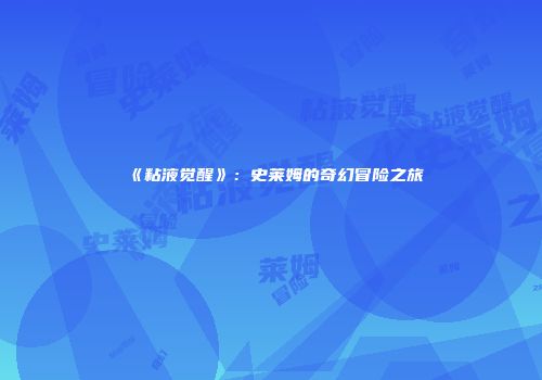《粘液觉醒》：史莱姆的奇幻冒险之旅