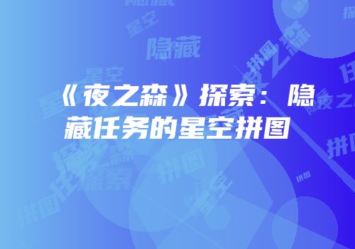《夜之森》探索：隐藏任务的星空拼图