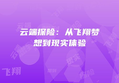 云端探险：从飞翔梦想到现实体验