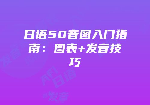 日语50音图入门指南：图表+发音技巧