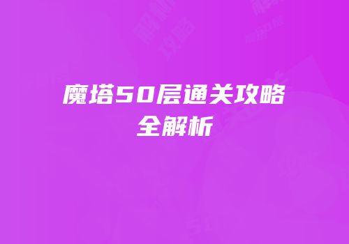 魔塔50层通关攻略全解析