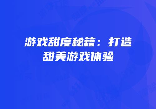 游戏甜度秘籍：打造甜美游戏体验