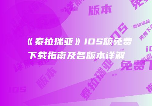 《泰拉瑞亚》iOS版免费下载指南及各版本详解