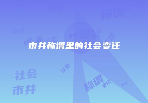 市井称谓里的社会变迁