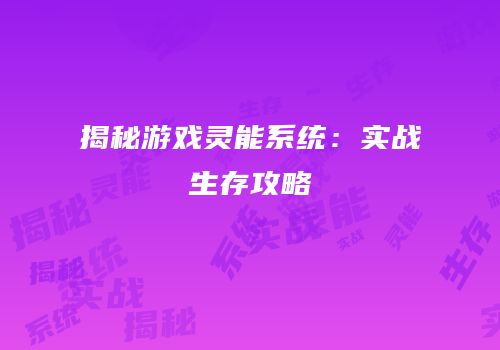 揭秘游戏灵能系统：实战生存攻略