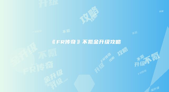《FR传奇》不氪金升级攻略