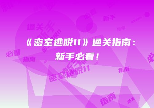 《密室逃脱11》通关指南：新手必看！