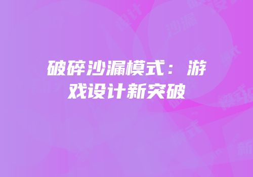 破碎沙漏模式：游戏设计新突破