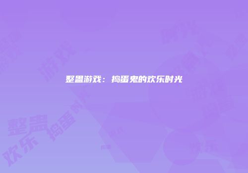 整蛊游戏：捣蛋鬼的欢乐时光