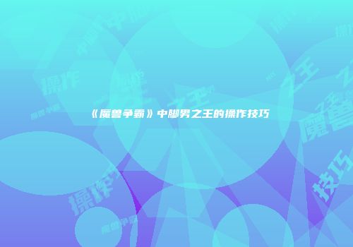 《魔兽争霸》中脚男之王的操作技巧