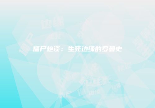 僵尸艳谈：生死边缘的罗曼史