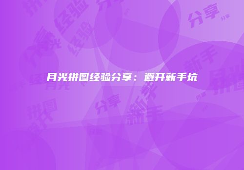 月光拼图经验分享：避开新手坑