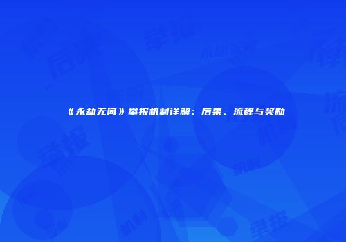 《永劫无间》举报机制详解：后果、流程与奖励