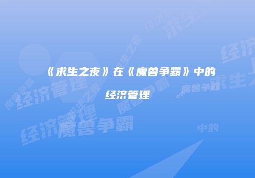 《求生之夜》在《魔兽争霸》中的经济管理