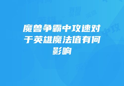 魔兽争霸中攻速对于英雄魔法值有何影响