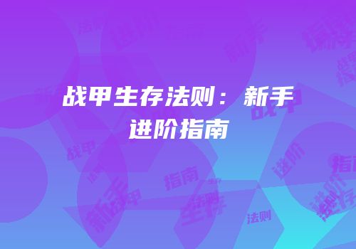 战甲生存法则：新手进阶指南