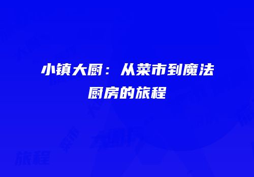 小镇大厨：从菜市到魔法厨房的旅程