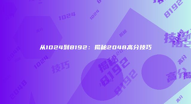 从1024到8192：揭秘2048高分技巧