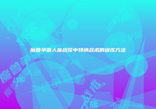 魔兽争霸人族战役中特纳战术的训练方法