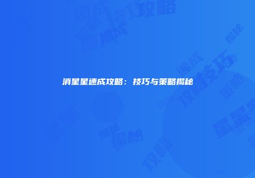 消星星速成攻略：技巧与策略揭秘