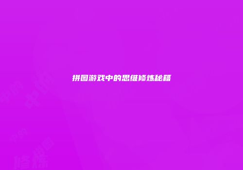 拼图游戏中的思维修炼秘籍