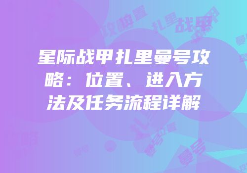 星际战甲扎里曼号攻略：位置、进入方法及任务流程详解