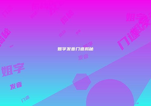 姐字发音门道揭秘