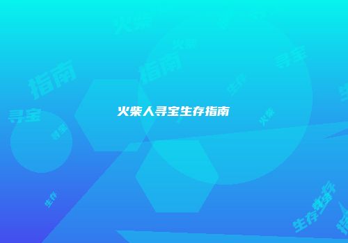 火柴人寻宝生存指南